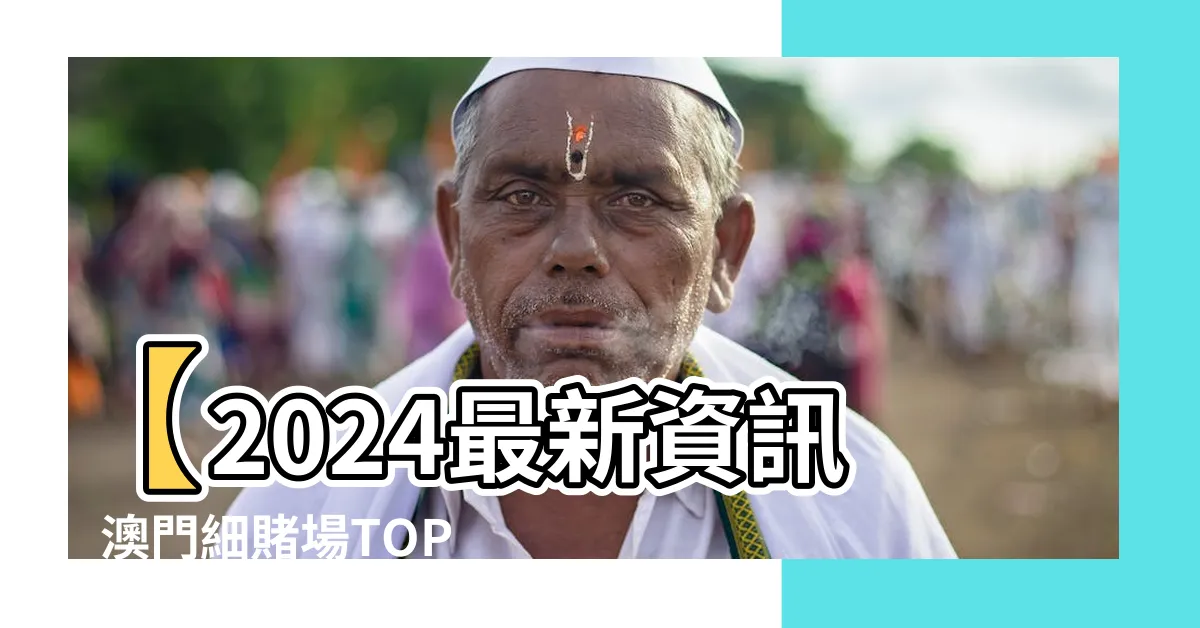 【澳門細賭場】【2024最新資訊】澳門細賭場TOP10，驚喜你不可錯過！