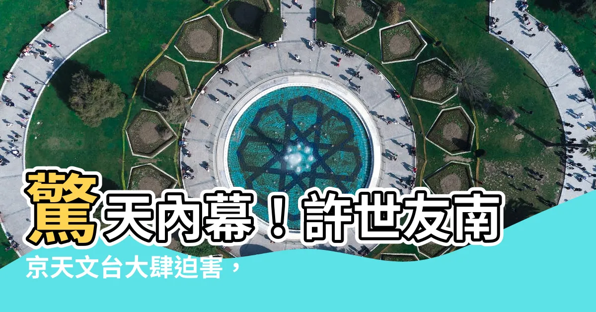 【許世友南京天文台】驚天內幕！許世友南京天文台大肆迫害，揭開紅色暴行的黑暗秘密