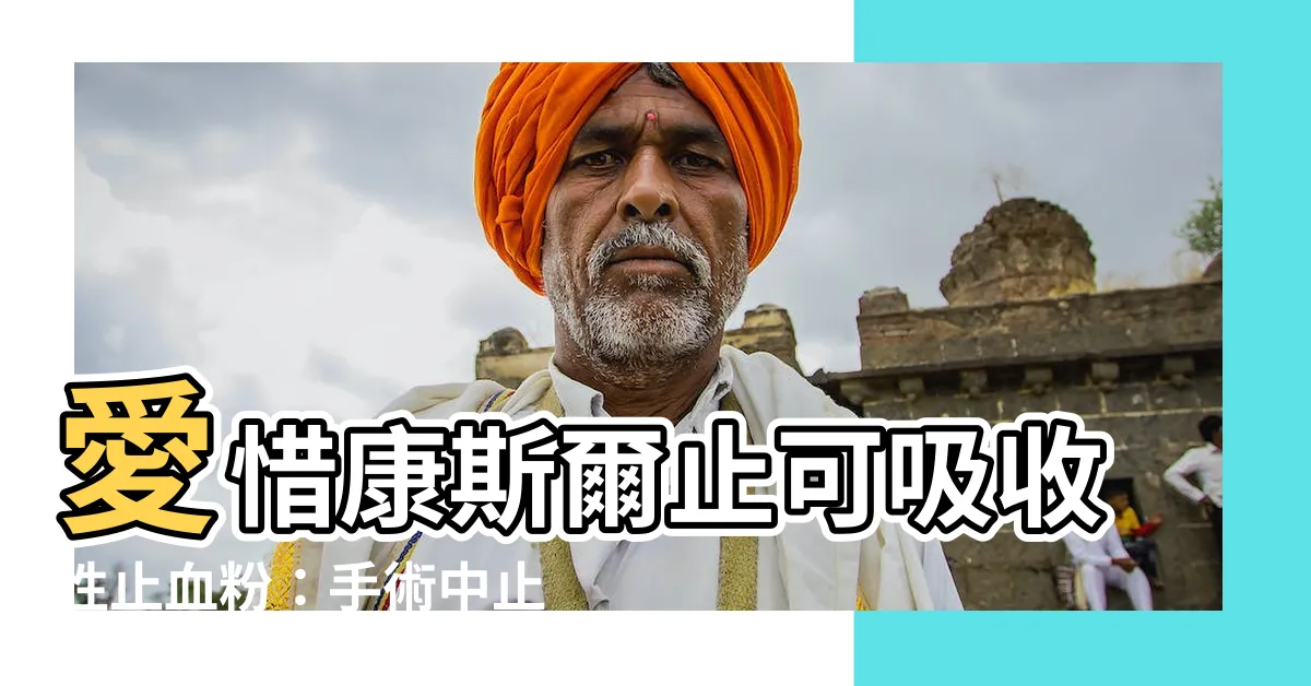【愛惜康斯爾止可吸收性止血粉】愛惜康斯爾止可吸收性止血粉：手術中止血利器