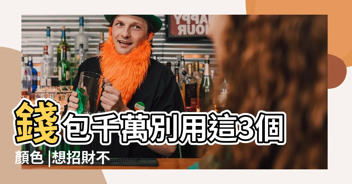 【舊錢包風水】錢包千萬別用這3個顏色 |想招財不 |命理專家傳授聚財撇步 |