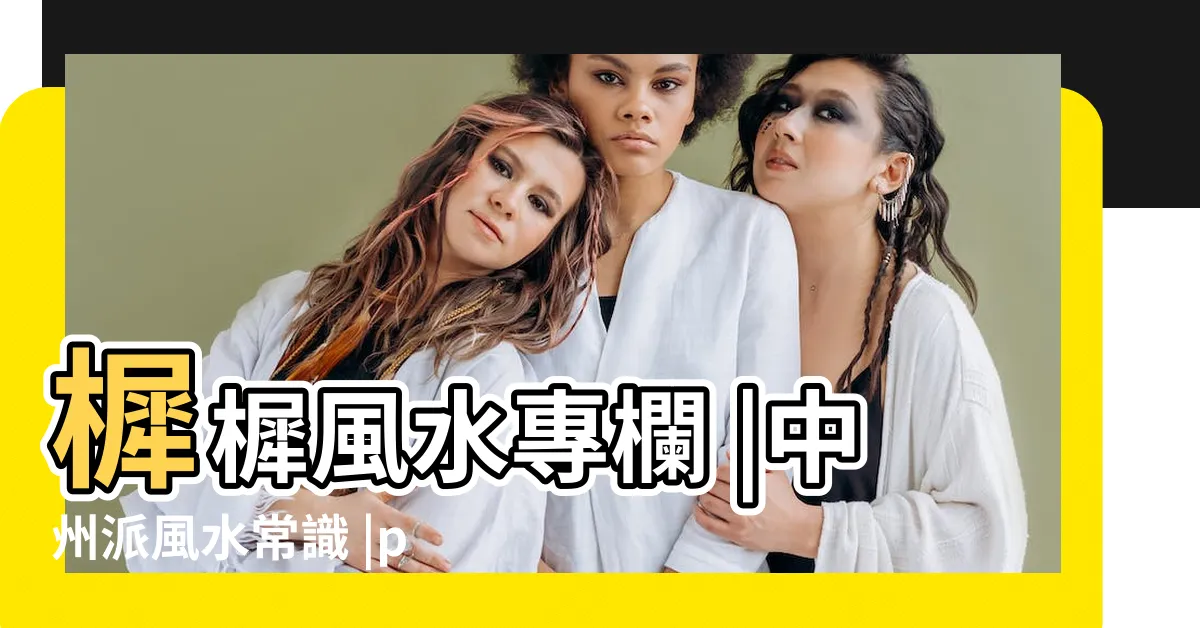 【談若樨】樨樨風水專欄 |中州派風水常識 |pdf電子書下載 |