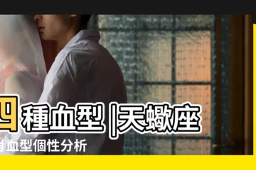【屬馬天蠍座男性2018】四種血型 |天蠍座生肖血型個性分析 |搜索結果 |