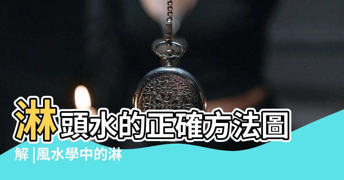 【淋頭水 化解】淋頭水的正確方法圖解 |風水學中的淋頭水怎麼破 |淋頭水怎麼破 |