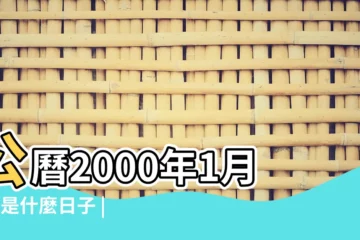 【2000年1月6日陰曆是多少年】公曆2000年1月6號是什麼日子 |1999年農曆11月30號是陽曆幾號 |2000年1月6日農曆多少號 |
