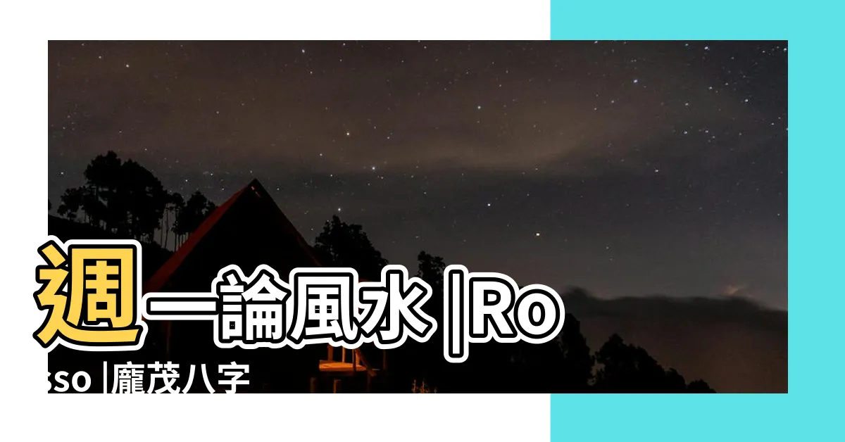 【koko rosso 風水】週一論風水 |Rosso |龐茂八字風水KoKo |