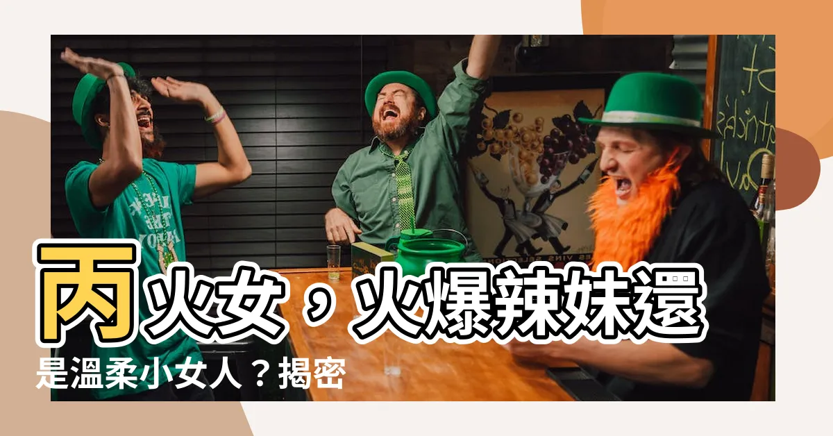 【丙火 女】丙火女，火爆辣妹還是温柔小女人？揭密妳的命運性格！