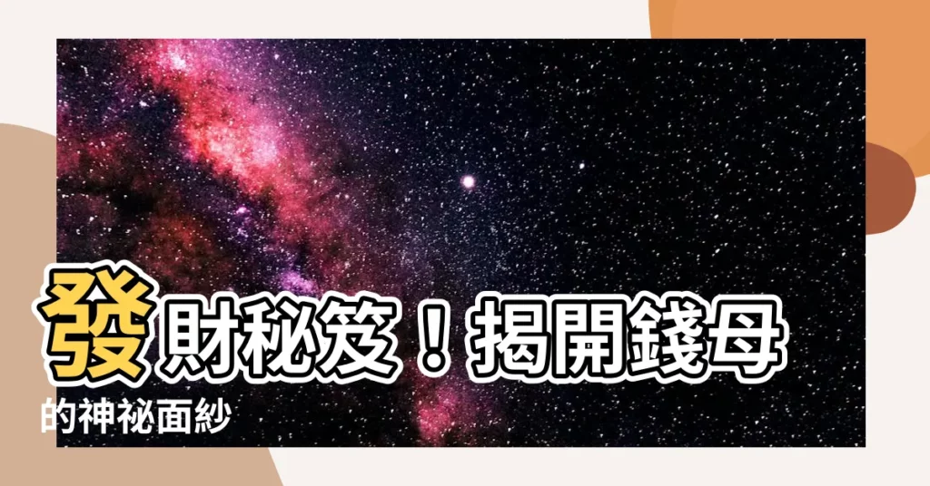 【錢母是什麼】發財秘笈！揭開錢母的神秘面紗