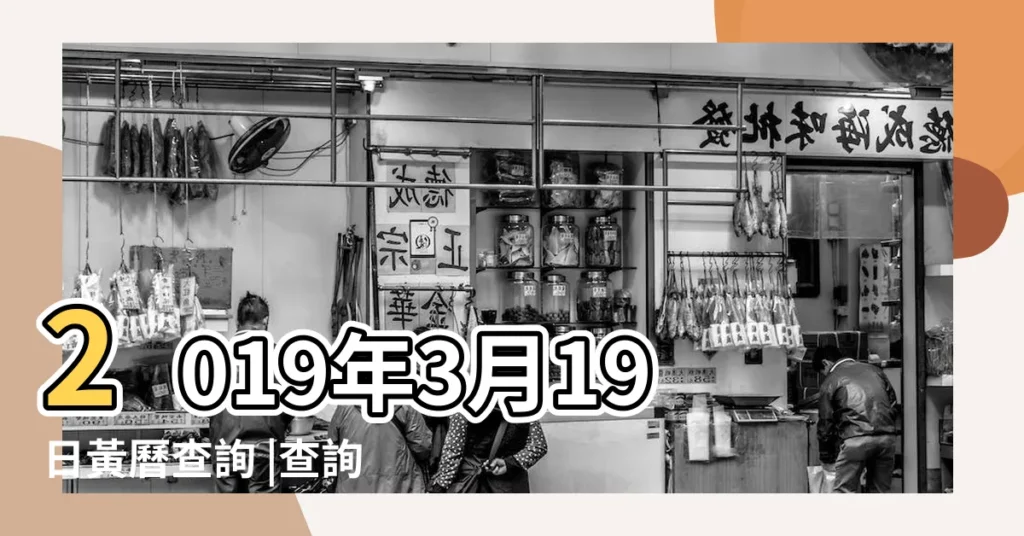 2019年3月19日黃曆查詢 |查詢農民曆 |西元2019年3月19日老黃曆 |【2019年三月19號號黃曆查】