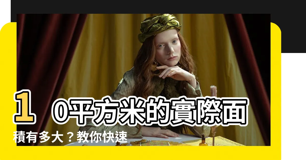 【10平方多大】10平方米的實際面積有多大？教你快速計算