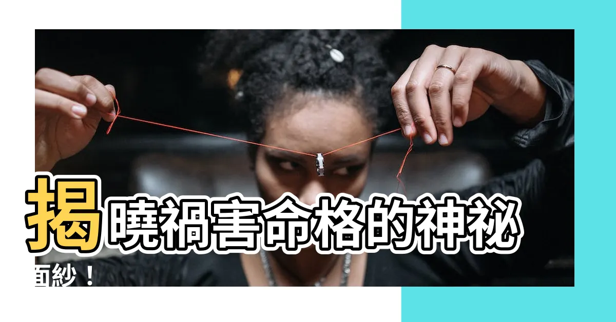 【禍害命格】揭曉禍害命格的神秘面紗！