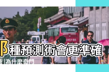 【六爻vs奇門遁甲】那種預測術會更準確一些 |為什麼奇門還不如六爻準呢 |大六壬奇門遁甲六爻哪個最準 |