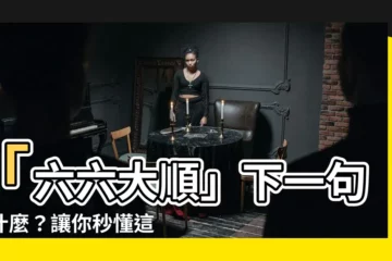 【六六大順下一句】「六六大順」下一句是什麼？讓你秒懂這個吉祥話的意義