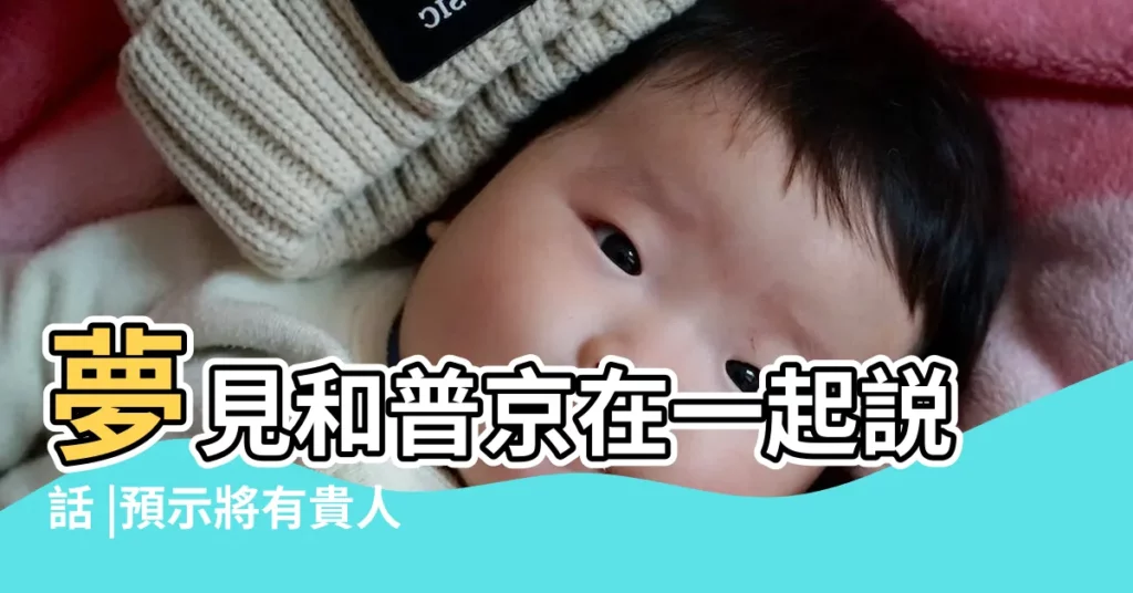 夢見和普京在一起説話 |預示將有貴人來相助的6大夢境 |夢見普京總統在一起 |【夢見和普京在一起】