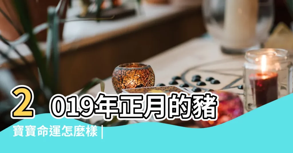 2019年正月的豬寶寶命運怎麼樣 |豬寶寶幾月出生好 |豬寶寶正月的那天生好 |【豬寶寶四月出生那天好】