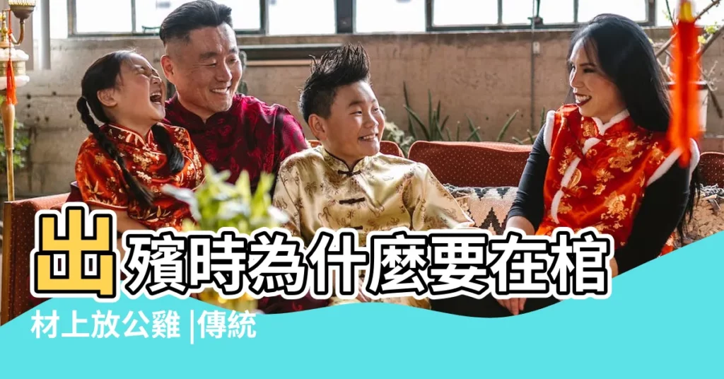 出殯時為什麼要在棺材上放公雞 |傳統文化喪葬習俗 |棺材上卻放一隻大公雞 |【人死後棺材旁邊放只雞】