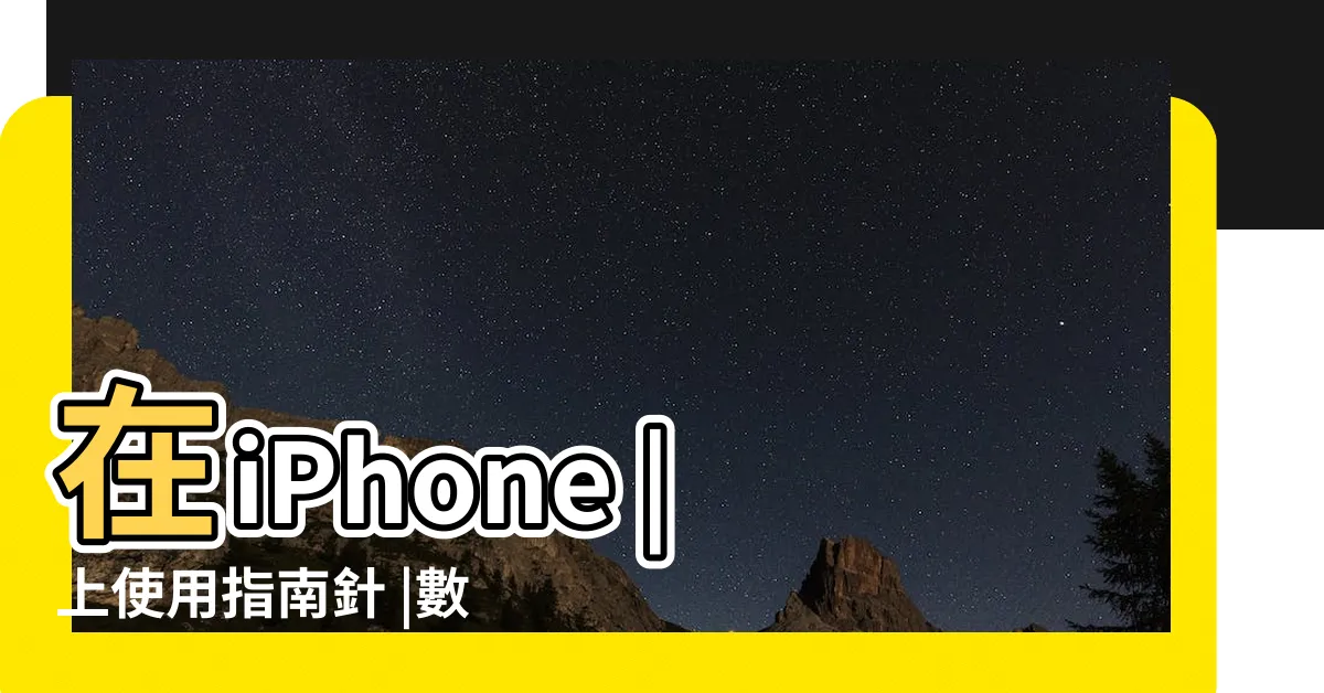 【手機 指南針】在iPhone |上使用指南針 |數字羅盤 |