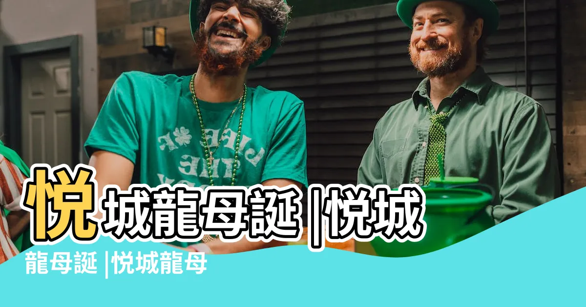 【悦城龍母誕】悦城龍母誕 |悦城龍母誕 |悦城龍母誕 |