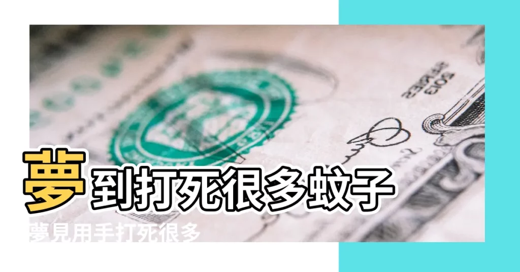 夢到打死很多蚊子 |夢見用手打死很多蚊子 |夢見打死蚊子有血 |【夢見手打死好多蚊子】