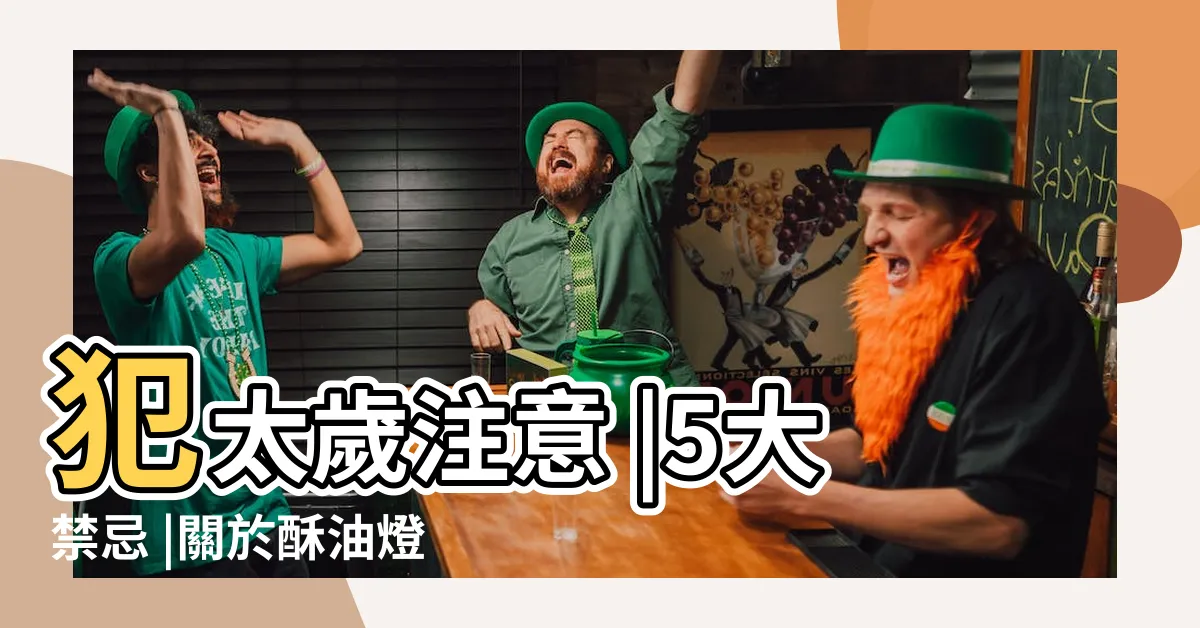 【供燈禁忌】犯太歲注意 |5大禁忌 |關於酥油燈的使用方法及擺放禁忌 |