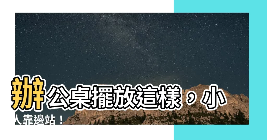 【辦公桌防小人】辦公桌擺放這樣，小人靠邊站！