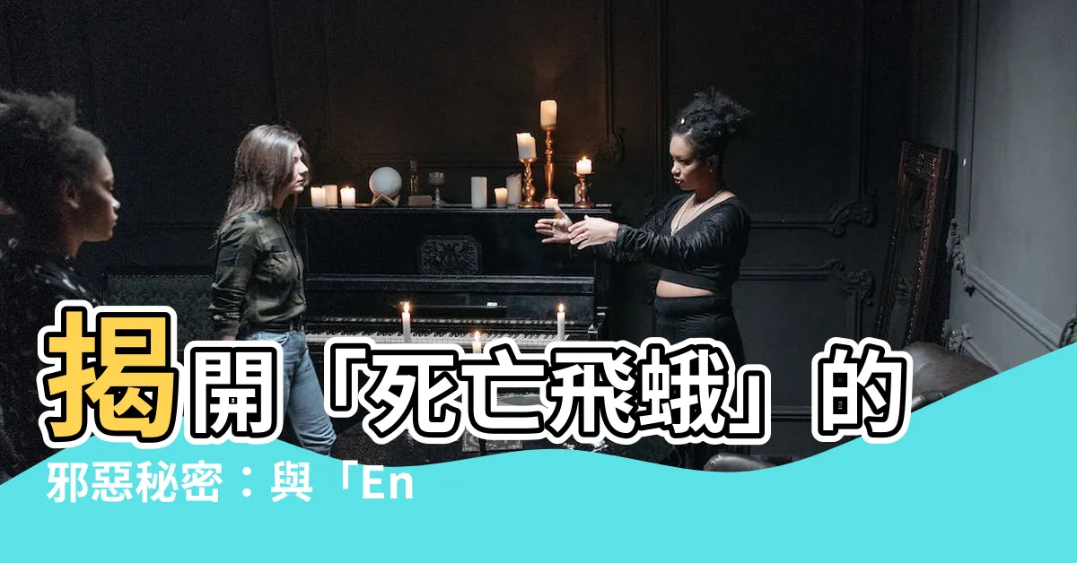 【死亡飛蛾】揭開「死亡飛蛾」的邪惡秘密：與「Entity 4」的驚人連結