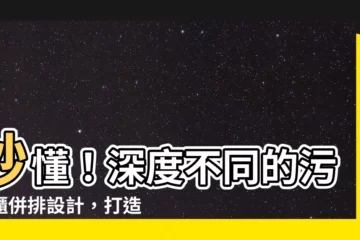 【污衣櫃深度】秒懂！深度不同的污衣櫃併排設計，打造完美玄關收納秘笈