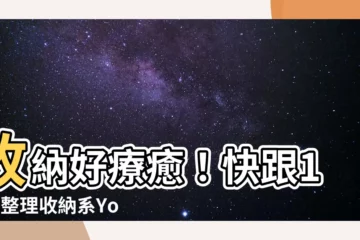 【收東西】收納好療癒！快跟10大整理收納系YouTuber學收東西