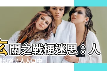 【玄關之戰梗】玄關之戰梗迷思：人人都知道？人人口中相傳的勁爆真相！