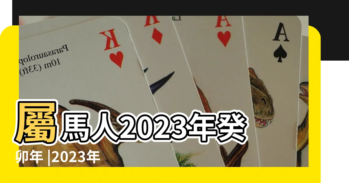 【屬馬幸運數字2023】屬馬人2023年癸卯年 |2023年屬馬的幸運數字 |一定要多用的幸運顏色 |