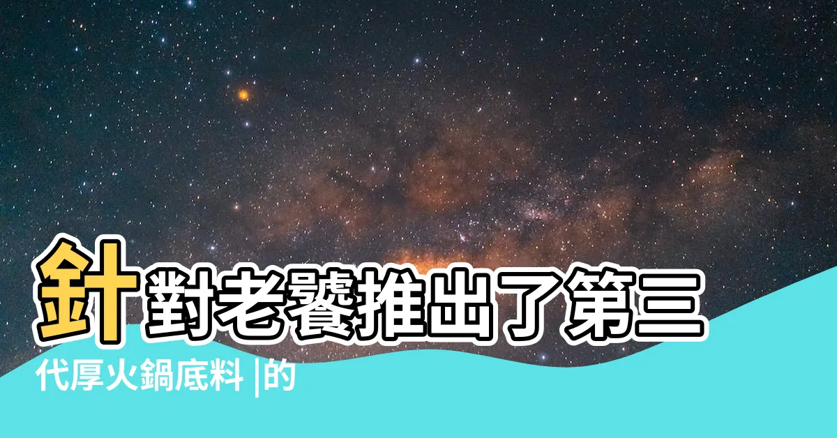 【好人家】針對老饕推出了第三代厚火鍋底料 |的好人家 |四川天味食品集團股份有限公司旗下品牌 |