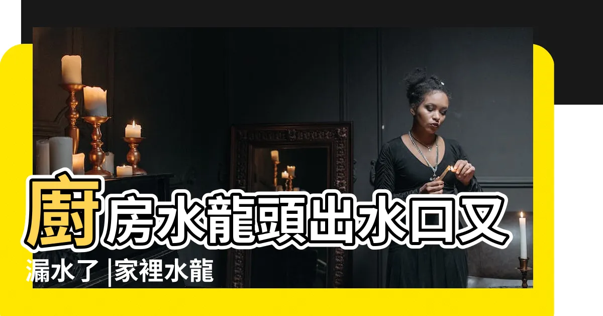 【廚房水龍頭漏水】廚房水龍頭出水口又漏水了 |家裡水龍頭漏水怎麼辦 |教你自己如何維修DIY |