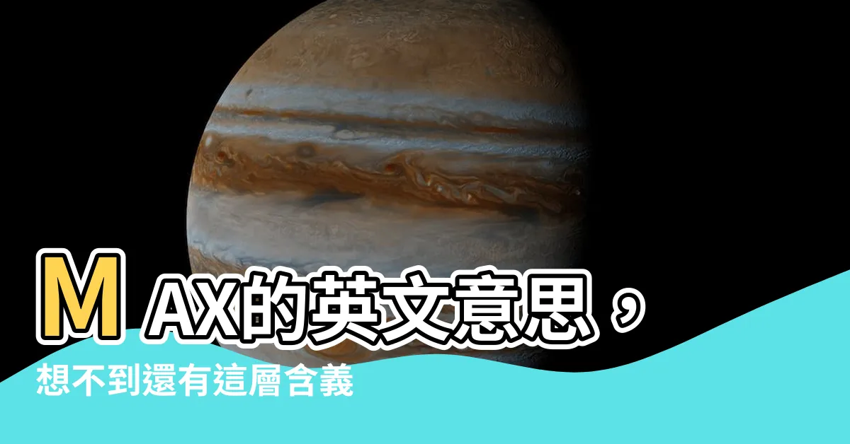 【max英文意思】MAX的英文意思，想不到還有這層含義？