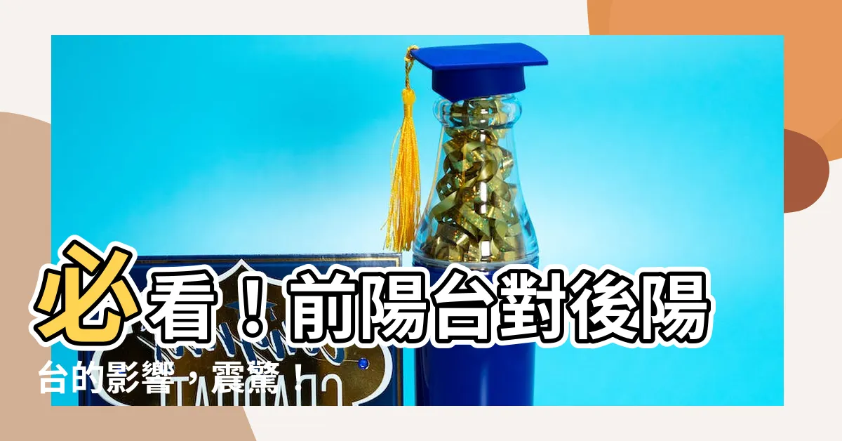【前陽台對後陽台】必看！前陽台對後陽台的影響，震驚！