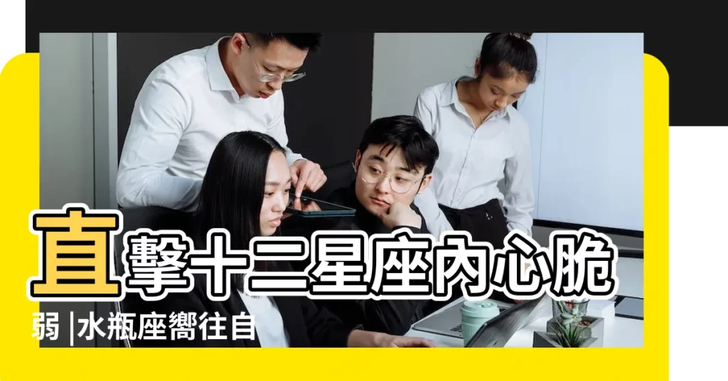 直擊十二星座內心脆弱 |水瓶座嚮往自由 |射手座開朗背後 |【十二星座內心脆弱】