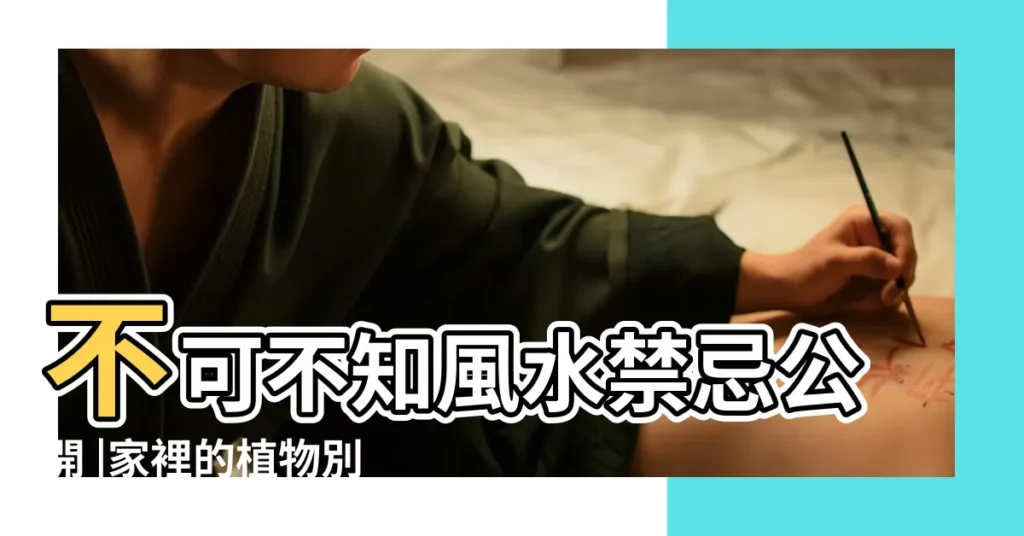 不可不知風水禁忌公開 |家裡的植物別亂種 |辦公室盆栽 |【巴黎美人風水】