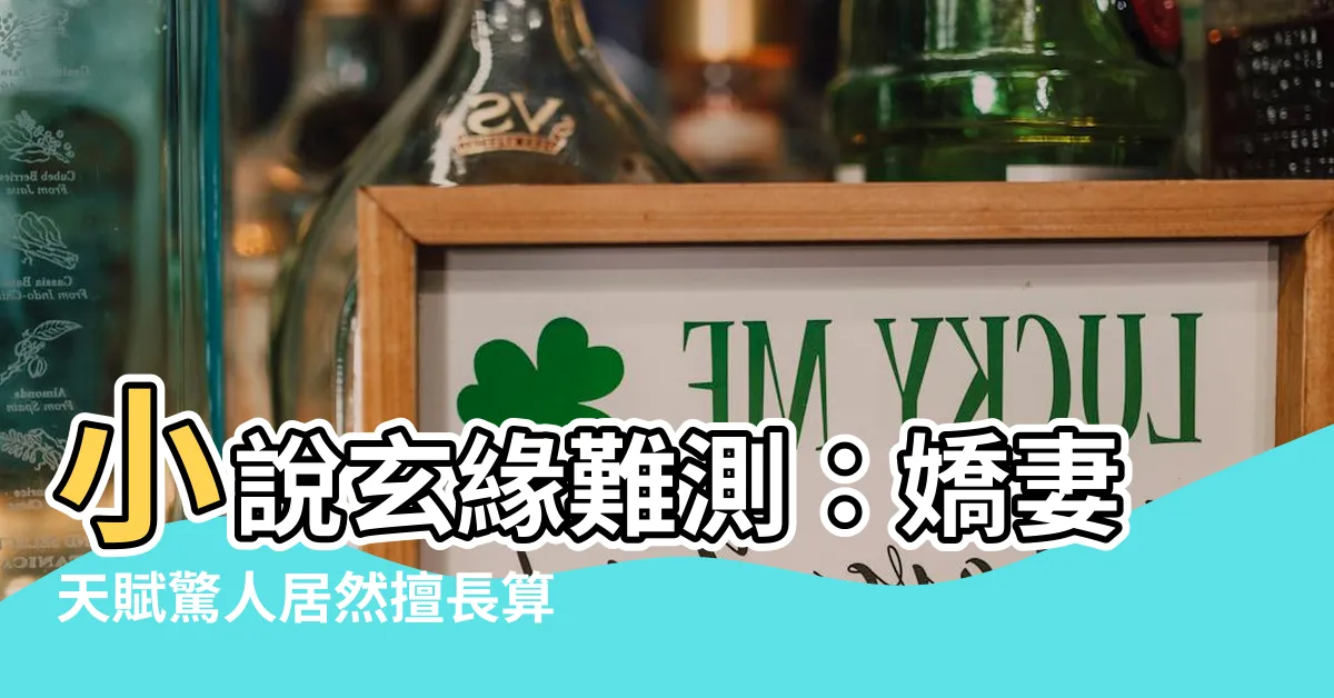 【小説玄緣難測我家嬌妻會算命】小説玄緣難測：嬌妻天賦驚人居然擅長算命