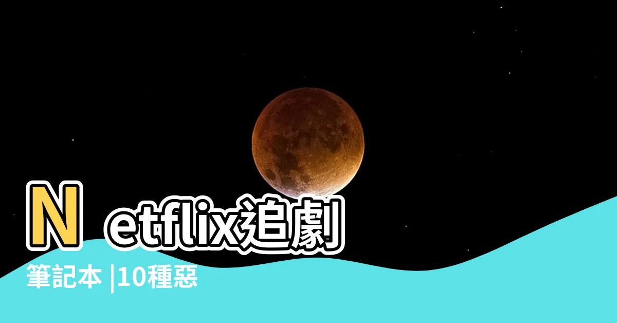 【夢到家人被附身】Netflix追劇筆記本 |10種惡夢 |劇情結局出乎意料 |