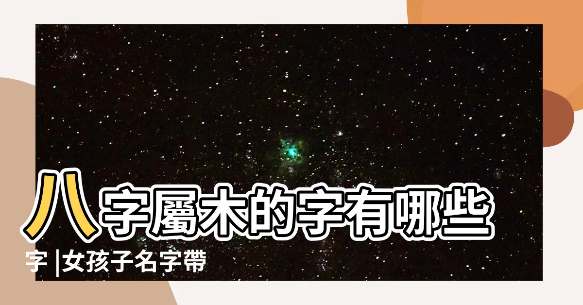 【屬木的字】八字屬木的字有哪些字 |女孩子名字帶金字的有哪些 |康熙字典10畫屬木的字 |
