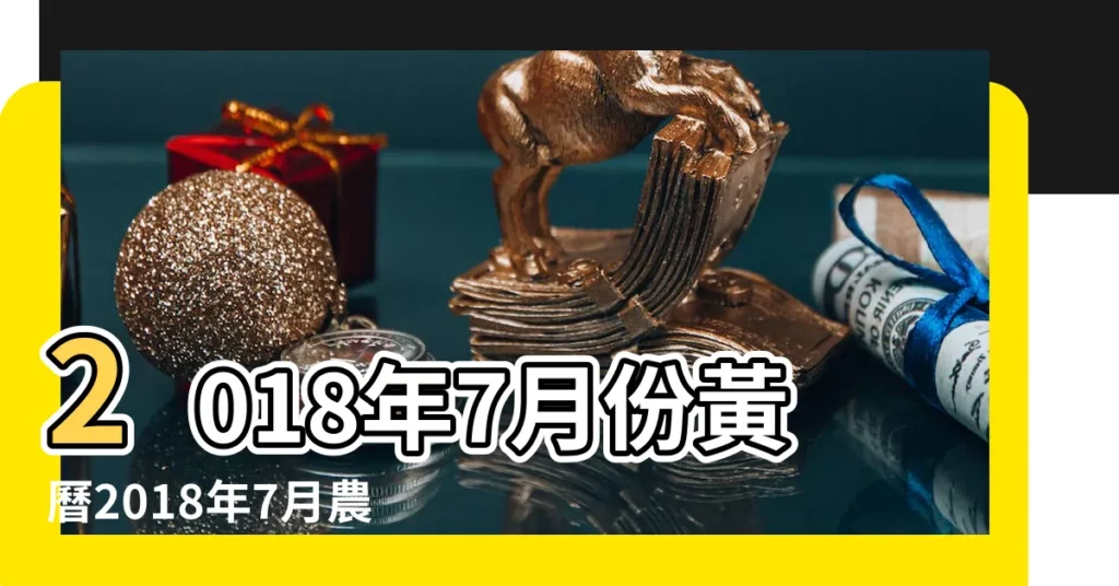 2018年7月份黃曆2018年7月農曆陽曆表 |公曆農曆轉換 |2018年7月5日農曆多少號 |【2018年7月5號是農曆多少錢】