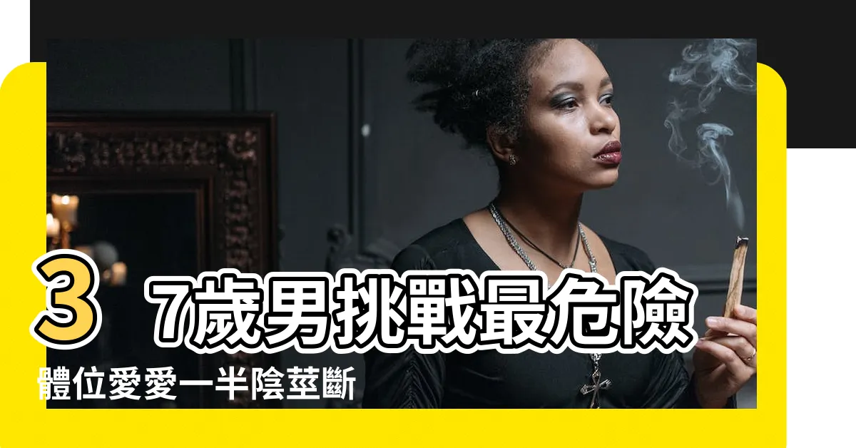 【老二斷掉】37歲男挑戰最危險體位愛愛一半陰莖斷掉爆血變 |嘿休過猛小心弟弟 |行房發生意外 |