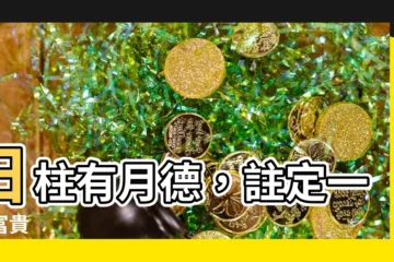 【日柱 月德】日柱有月德，註定一生富貴