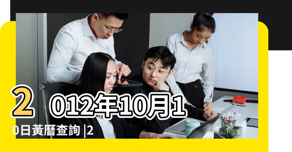 2012年10月10日黃曆查詢 |2012年10月10日農曆多少號 |農曆10月10日是什麼星座 |【2012年10月10日什麼星座】