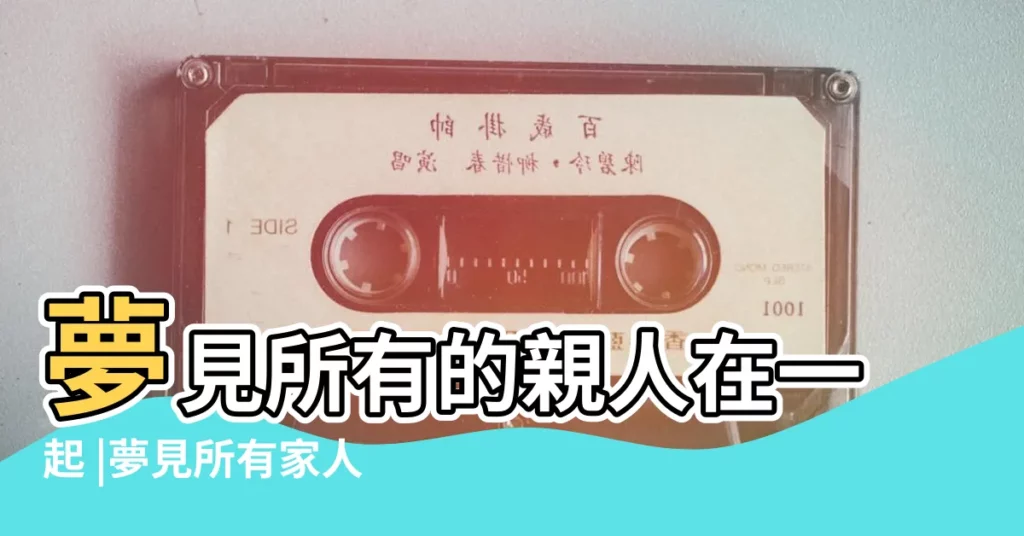 夢見所有的親人在一起 |夢見所有家人 |夢見家人 |【做夢見到所有親人】