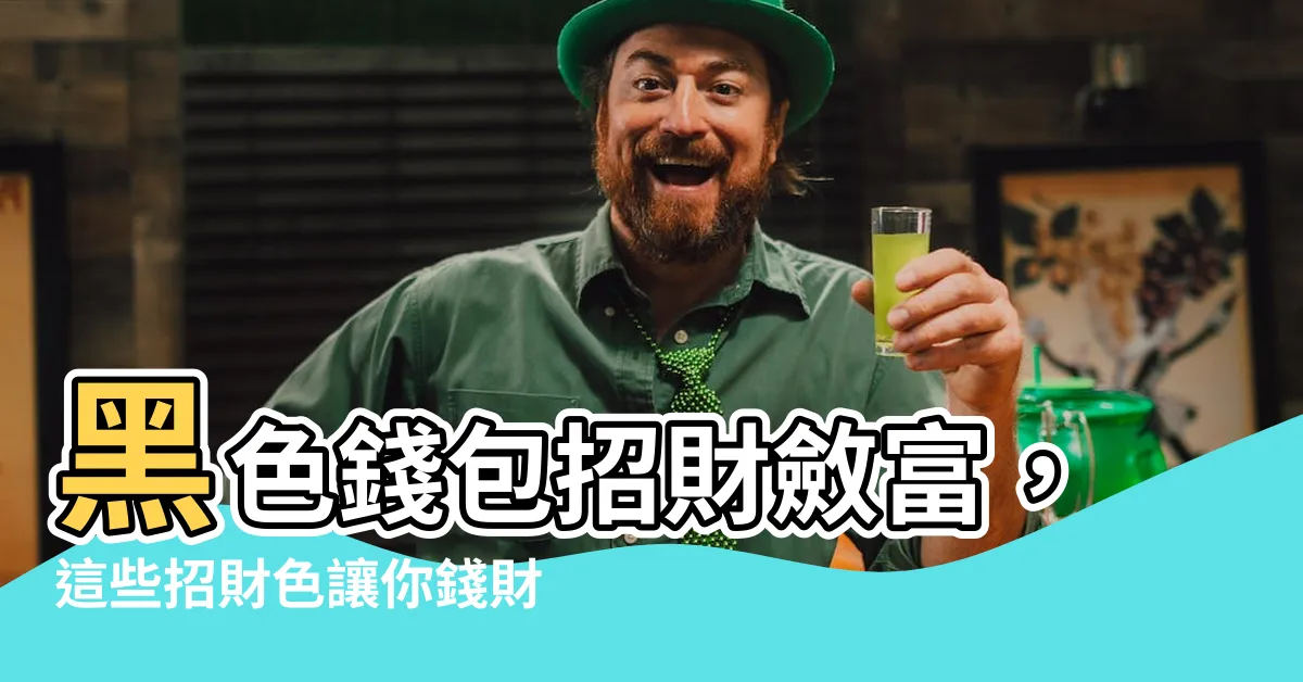 【黑色錢包】黑色錢包招財斂富，這些招財色讓你錢財滾滾來！