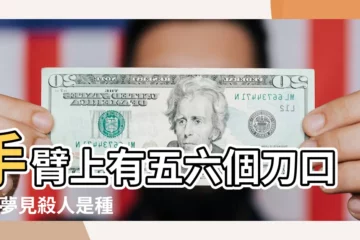 【做夢夢到殺人砍掉胳膊】手臂上有五六個刀口子 |夢見殺人是種什麼心理 |夢見被別人砍傷了 |
