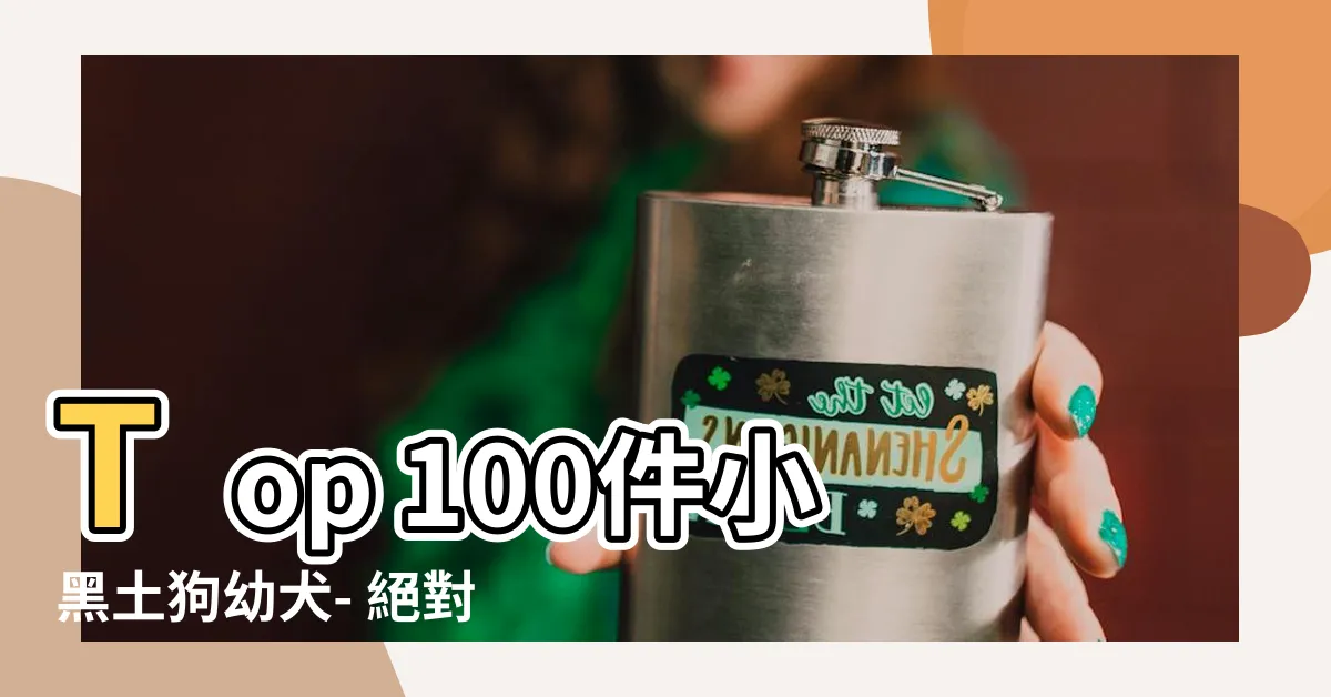 【小黑土狗】Top 100件小黑土狗幼犬- 絕對迷人的黑毛寶貝