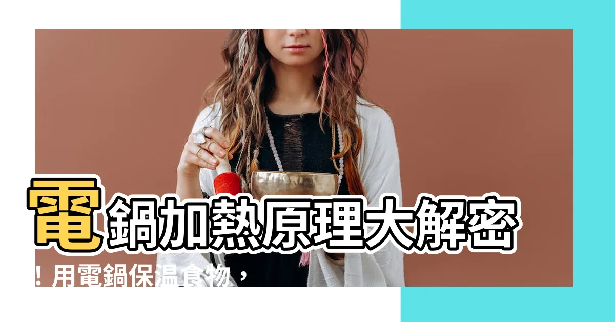 【電鍋加熱原理】電鍋加熱原理大解密！用電鍋保温食物，真的不會壞嗎？