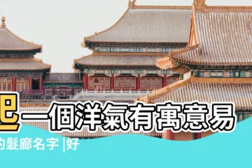 【洋氣的髮型店鋪名字】起一個洋氣有寓意易記的髮廊名字 |好記的理髮店名字 |理髮店名字簡約時尚最洋氣的兩個字 |