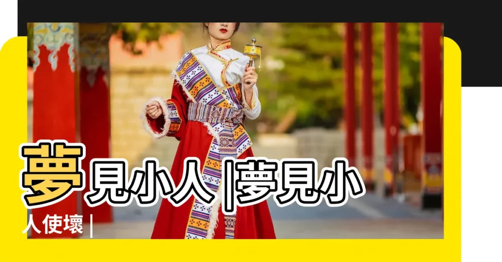 夢見小人 |夢見小人使壞 |【周公解夢大全 小人】