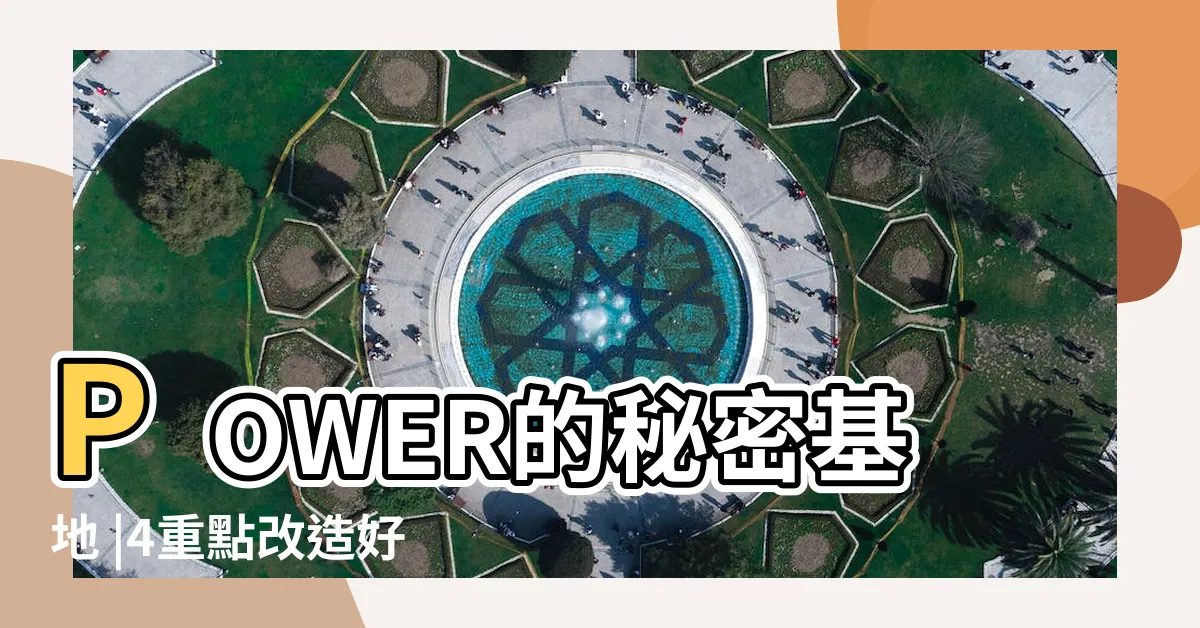 【地下室裝潢】POWER的秘密基地 |4重點改造好清新好明亮 |種超棒的多功能地下室裝潢 |